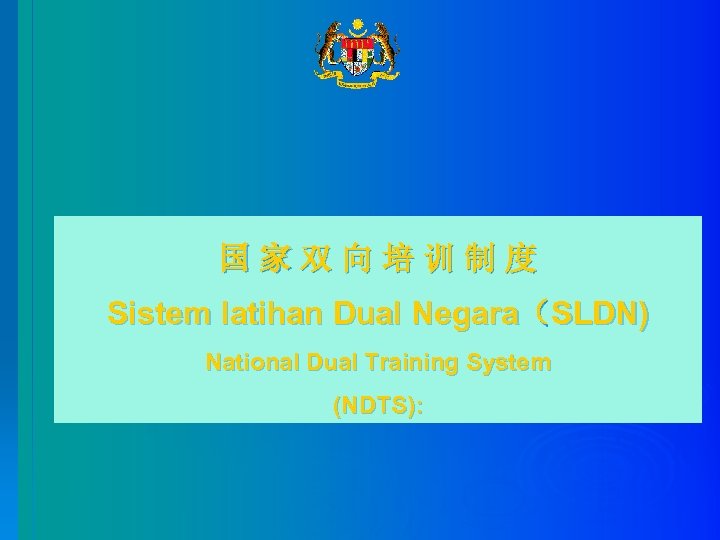 国家双向培训制度 Sistem latihan Dual Negara（SLDN) National Dual Training System (NDTS): 