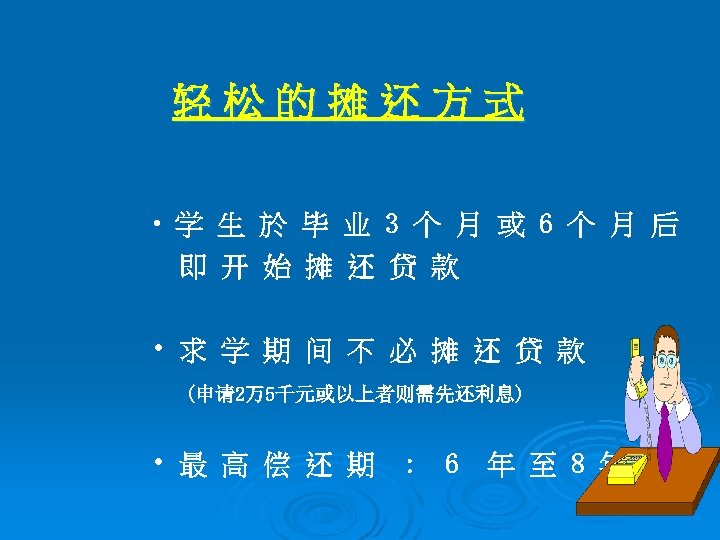 轻松的摊还方式 • 学 生 於 毕 业 3 个 月 或 6 个 月