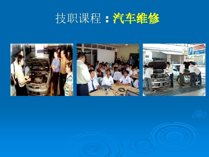 技职课程 : 汽车维修 