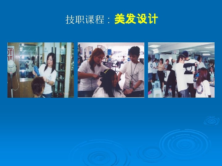 技职课程 : 美发设计 