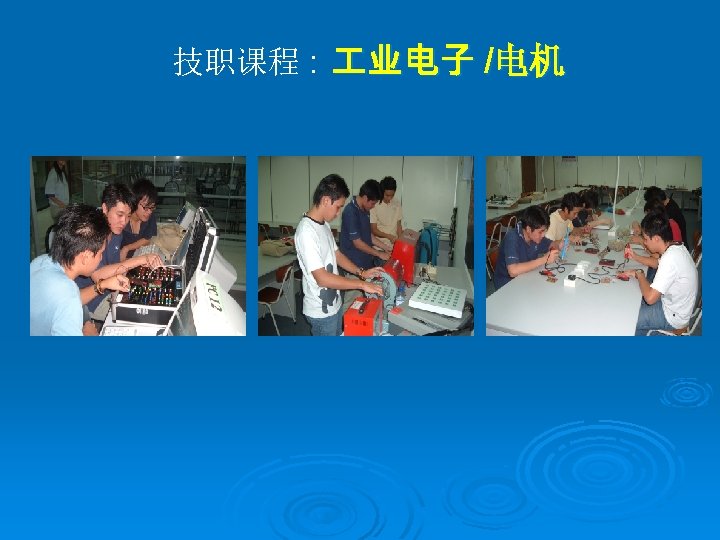 技职课程 : 业电子 /电机 