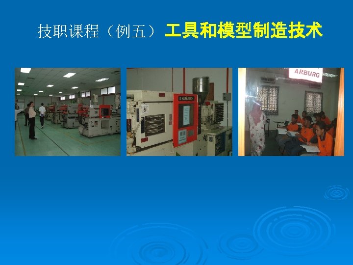 技职课程（例五） 具和模型制造技术 