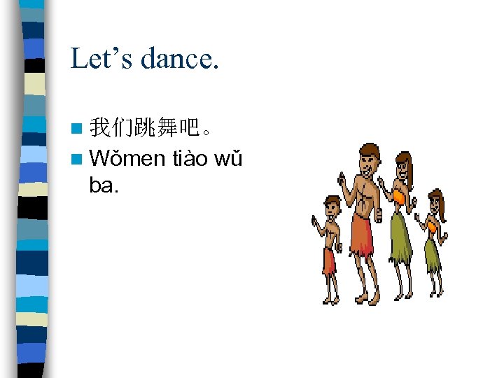 Let’s dance. n 我们跳舞吧。 n Wǒmen ba. tiào wǔ 