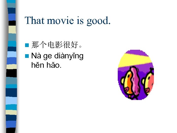 That movie is good. n 那个电影很好。 n Nà ge diànyǐng hěn hǎo. 