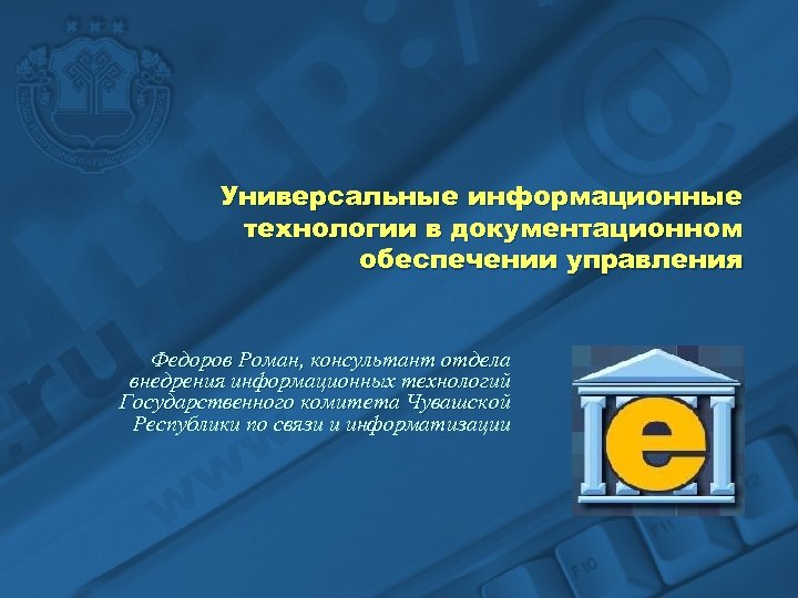 Универсальные технологии. Технологии документационного обеспечения управления. Универсальные информационные технологии. Консультант отдела информатизации это. Универсальные технологии документы.