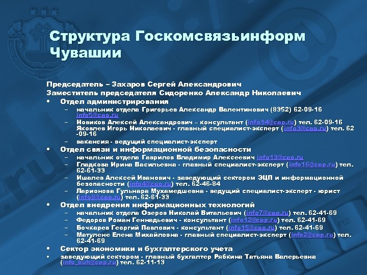 Структура Госкомсвязьинформ Чувашии Председатель – Захаров Сергей Александрович Заместитель председателя Сидоренко Александр Николаевич •