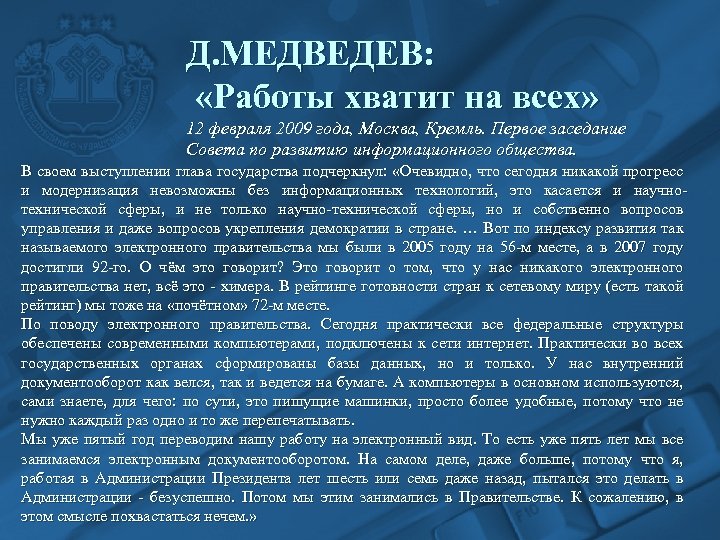 Д. МЕДВЕДЕВ: «Работы хватит на всех» 12 февраля 2009 года, Москва, Кремль. Первое заседание