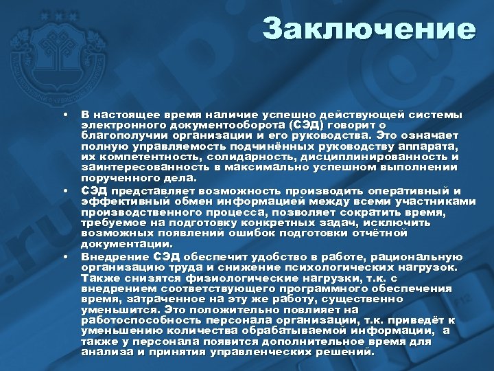 Заключение • • • В настоящее время наличие успешно действующей системы электронного документооборота (СЭД)