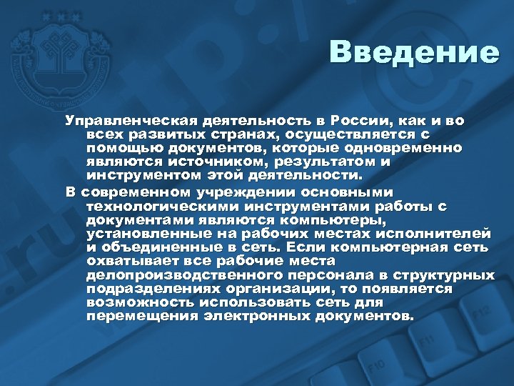 Введение Управленческая деятельность в России, как и во всех развитых странах, осуществляется с помощью