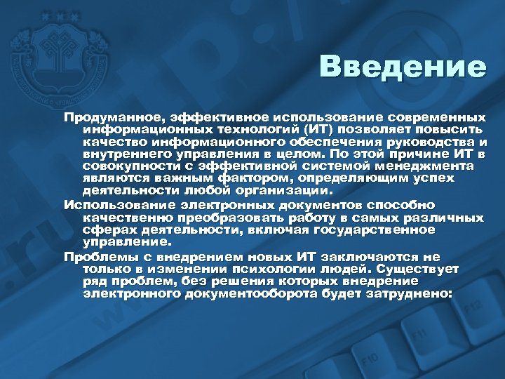 Введение Продуманное, эффективное использование современных информационных технологий (ИТ) позволяет повысить качество информационного обеспечения руководства