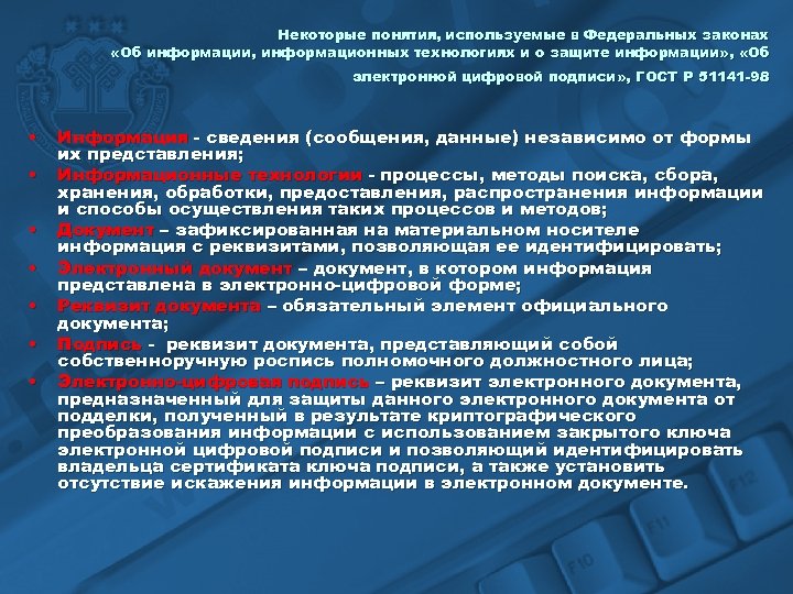 Некоторые понятия, используемые в Федеральных законах «Об информации, информационных технологиях и о защите информации»