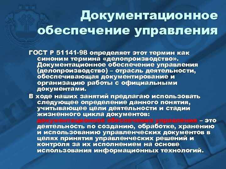 Документационное обеспечение управления ГОСТ Р 51141 -98 определяет этот термин как синоним термина «делопроизводство»