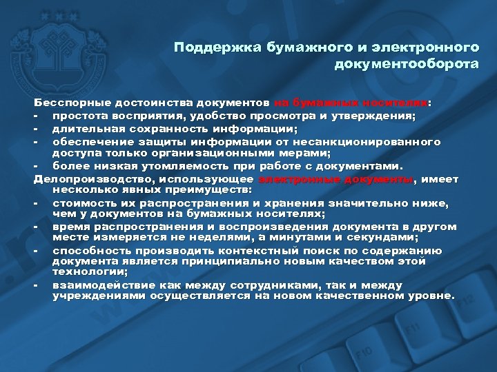 Поддержка бумажного и электронного документооборота Бесспорные достоинства документов на бумажных носителях: - простота восприятия,