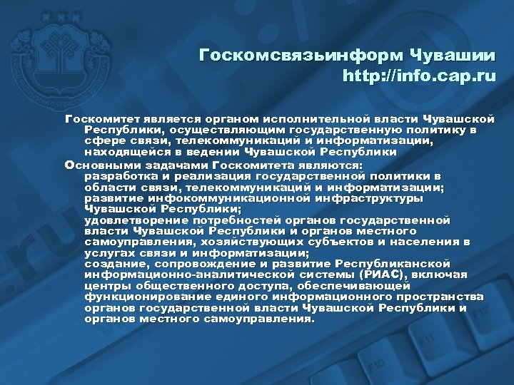 Госкомсвязьинформ Чувашии http: //info. cap. ru Госкомитет является органом исполнительной власти Чувашской Республики, осуществляющим