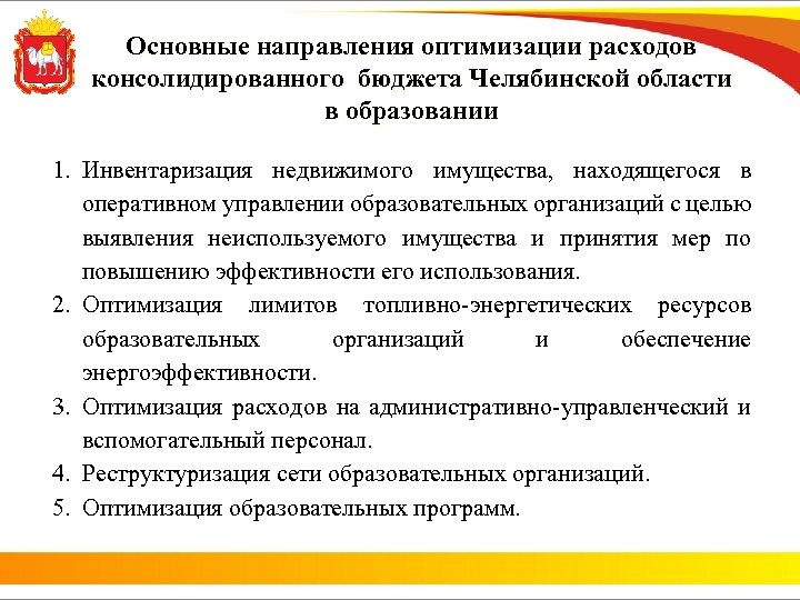 Основные направления оптимизации расходов консолидированного бюджета Челябинской области в образовании 1. Инвентаризация недвижимого имущества,