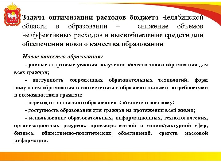 Задача оптимизации расходов бюджета Челябинской области в образовании – снижение объемов неэффективных расходов и
