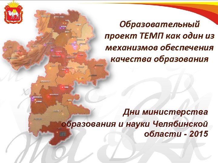 Образовательный проект ТЕМП как один из механизмов обеспечения качества образования Дни министерства образования и