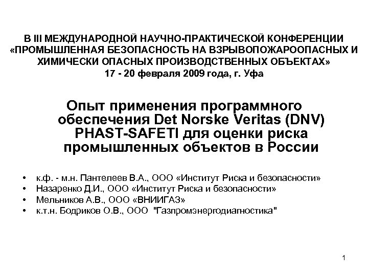 В III МЕЖДУНАРОДНОЙ НАУЧНО-ПРАКТИЧЕСКОЙ КОНФЕРЕНЦИИ «ПРОМЫШЛЕННАЯ БЕЗОПАСНОСТЬ НА ВЗРЫВОПОЖАРООПАСНЫХ И ХИМИЧЕСКИ ОПАСНЫХ ПРОИЗВОДСТВЕННЫХ ОБЪЕКТАХ»