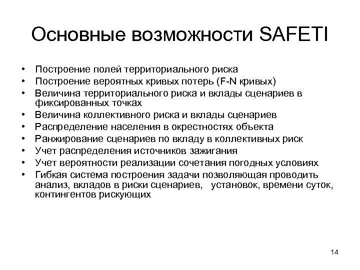 Основные возможности SAFETI • Построение полей территориального риска • Построение вероятных кривых потерь (F-N