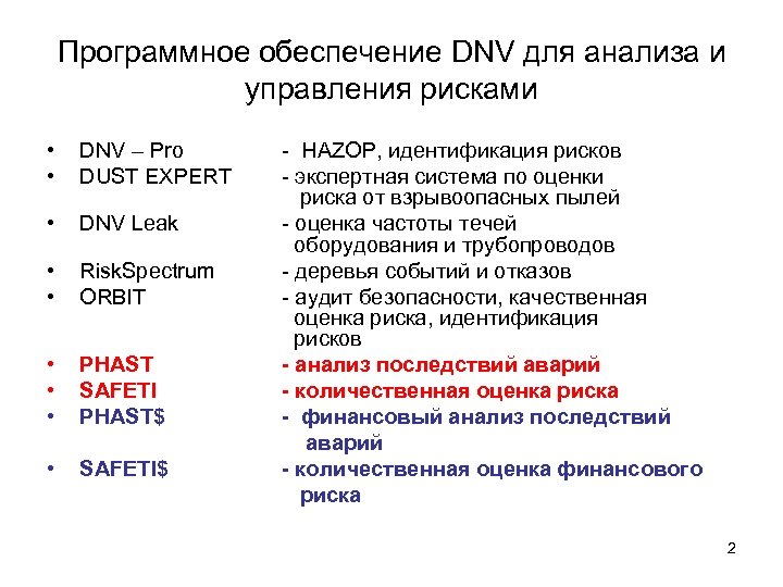 Программное обеспечение DNV для анализа и управления рисками • • DNV – Pro DUST
