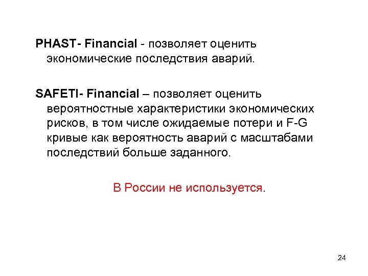 PHAST- Financial - позволяет оценить экономические последствия аварий. SAFETI- Financial – позволяет оценить вероятностные