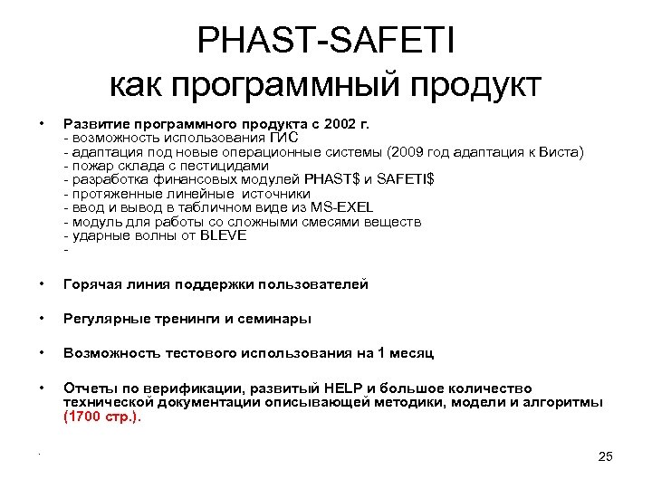 PHAST-SAFETI как программный продукт • Развитие программного продукта с 2002 г. - возможность использования