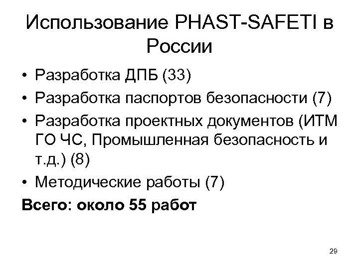 Использование PHAST-SAFETI в России • Разработка ДПБ (33) • Разработка паспортов безопасности (7) •