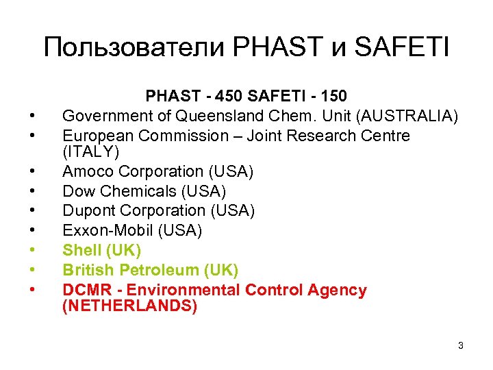 Пользователи PHAST и SAFETI • • • PHAST - 450 SAFETI - 150 Government