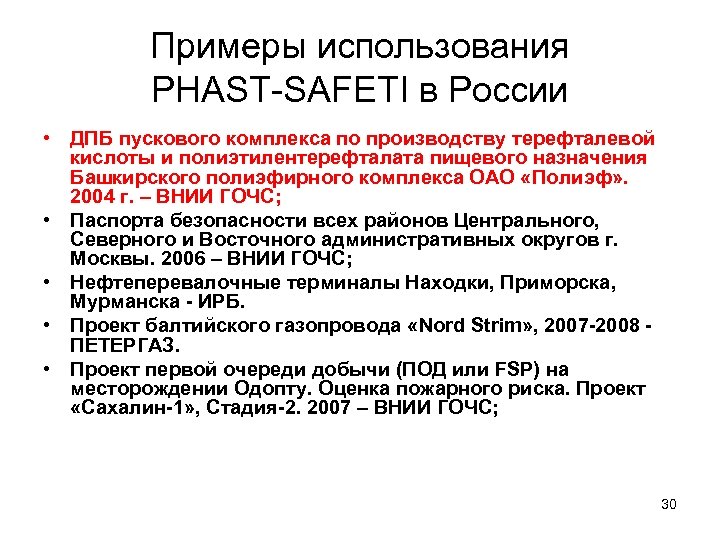 Примеры использования PHAST-SAFETI в России • ДПБ пускового комплекса по производству терефталевой кислоты и