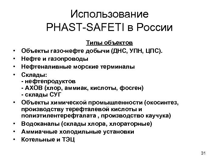 Использование PHAST-SAFETI в России • • Типы объектов Объекты газо-нефте добычи (ДНС, УПН, ЦПС).