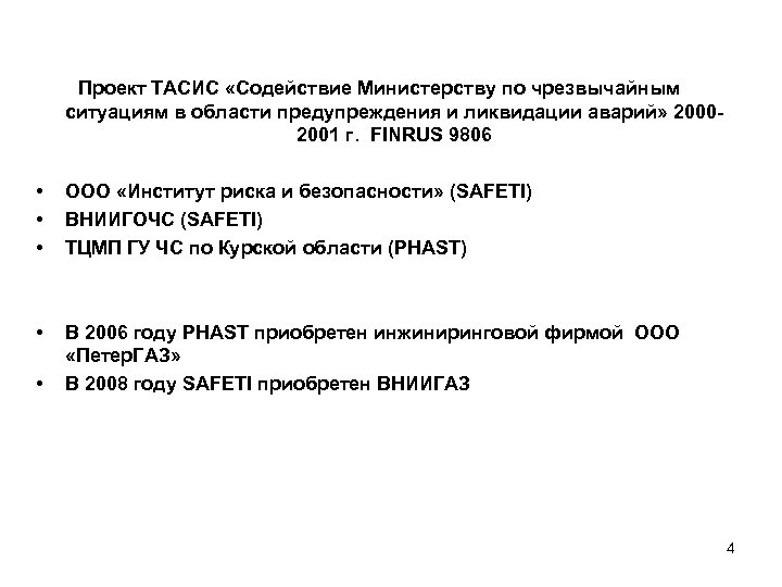 Проект ТАСИС «Содействие Министерству по чрезвычайным ситуациям в области предупреждения и ликвидации аварий» 20002001