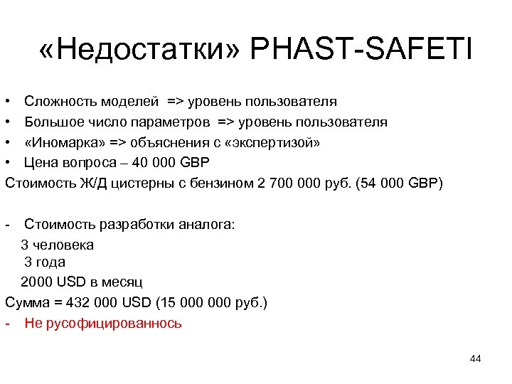  «Недостатки» PHAST-SAFETI • Сложность моделей => уровень пользователя • Большое число параметров =>