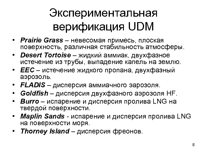 Экспериментальная верификация UDM • Prairie Grass – невесомая примесь, плоская поверхность, различная стабильность атмосферы.