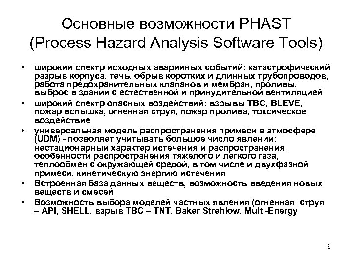 Основные возможности PHAST (Process Hazard Analysis Software Tools) • • • широкий спектр исходных