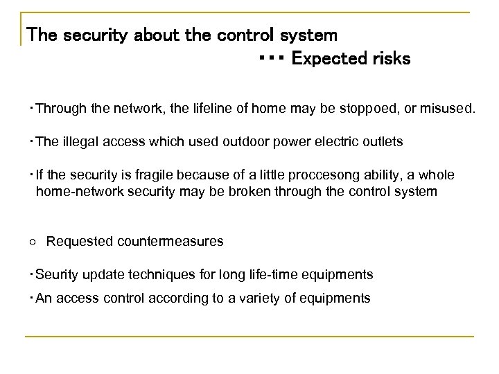 The security about the control system ・・・ Expected risks ・Through the network, the lifeline