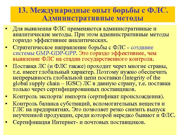 Опыт борьбы. Меры борьбы с фальсификацией. Методы определения фальсификации лс. Фальсифицированные лекарственные препараты меры борьбы. Методы борьбы с фальсификатом.