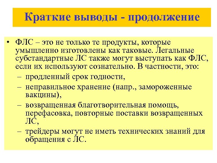 Краткий вывод по тексту. Субстандартные и фальсифицированные препараты. Вывод о торговле кратко.