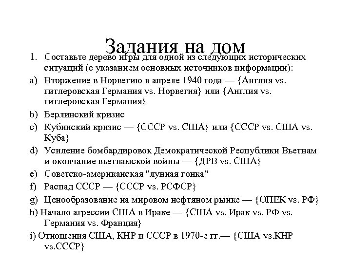 Задания на дом 1. Составьте дерево игры для одной из следующих исторических ситуаций (с