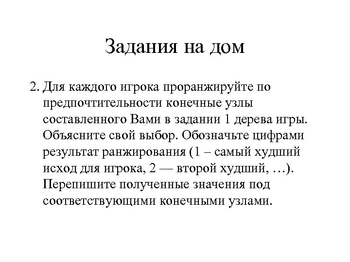 Задания на дом 2. Для каждого игрока проранжируйте по предпочтительности конечные узлы составленного Вами