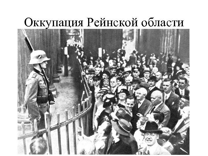 Оккупация Рейнской области 