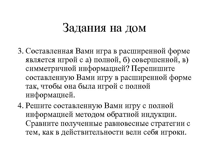 Задания на дом 3. Составленная Вами игра в расширенной форме является игрой с а)