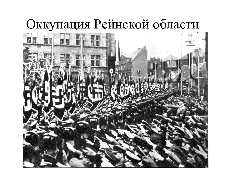 Оккупация рейнской зоны. Демилитаризация Рейнской области 1936. Оккупация Германией Рейнской области. Рейнская демилитаризованная зона 1936. Ремилитаризация Рейнской зоны.