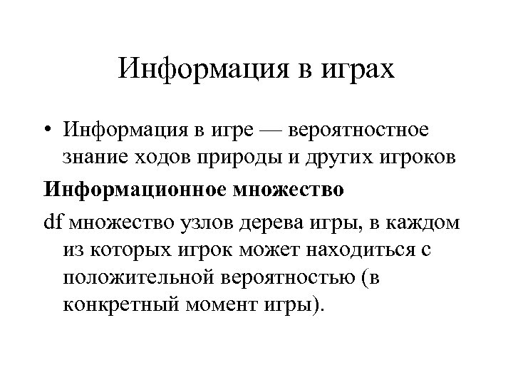 Информация в играх • Информация в игре — вероятностное знание ходов природы и других