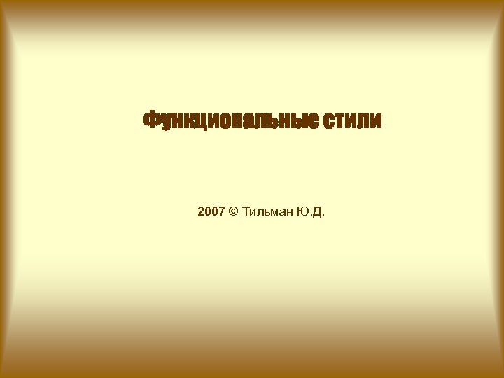 Функциональные стили 2007 © Тильман Ю. Д. 