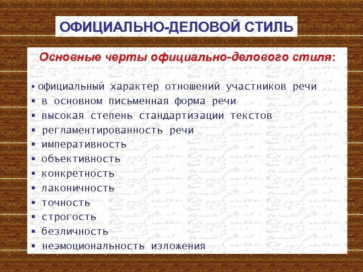 ОФИЦИАЛЬНО-ДЕЛОВОЙ СТИЛЬ Основные черты официально-делового стиля: § официальный характер отношений участников речи § §