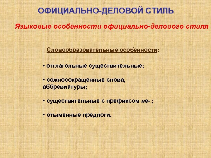 Отглагольные существительные например. Языковые особенности официально-делового стиля. Особенности официально-делового стиля. Языковые черты официально-делового стиля. Словообразовательные особенности официально-делового стиля.