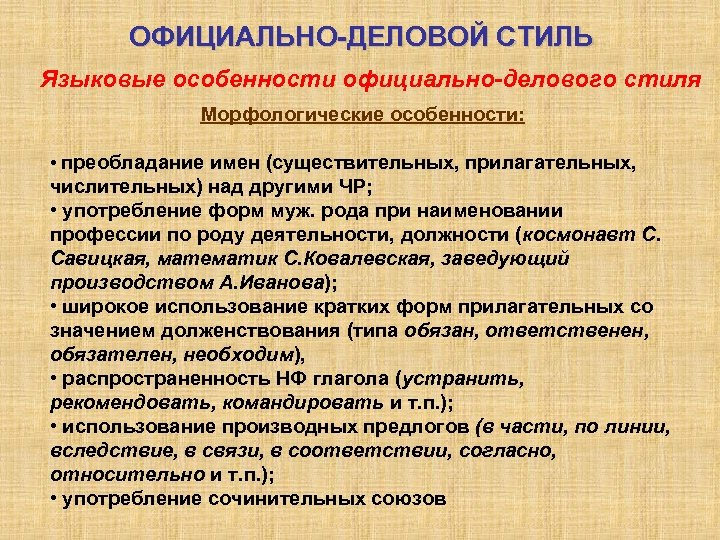 Признаки официально делового стиля. Языковые особенности официально-делового стиля. Языковые особенности делового стиля. Языковая специфика официально-делового стиля. Языковые особенности официально-стиля официально делового.