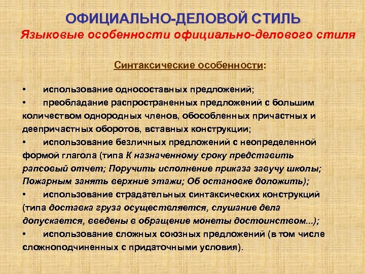 Официально деловой стиль речи синтаксические особенности. Языковые особенности официально-делового стиля. Синтаксические особенности официально-делового стиля. Языковые особенности делового стиля. Языковые особенности официально-делового стиля синтаксические.