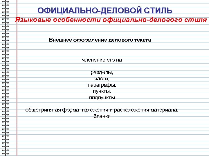 ОФИЦИАЛЬНО-ДЕЛОВОЙ СТИЛЬ Языковые особенности официально-делового стиля Внешнее оформление делового текста членение его на разделы,