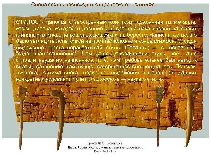 Слово стиль происходит от греческого стилос. СТИЛОС - палочка с заостренным кончиком, сделанная из